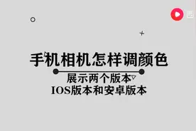 手机相机怎样调颜色图片