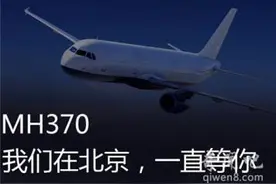 马航MH370调查（终结篇）（四）转载自：刘铁侠图片