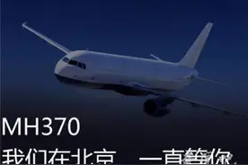 马航MH370调查（终结篇）（四）转载自：刘铁侠图片