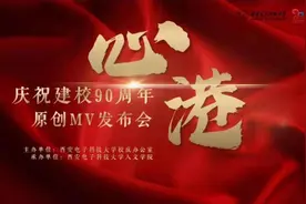 迎建校90周年 校庆原创MV《心港》首映发布会举行图片