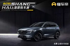 新车|CX-5黑骑士版/首款电动车领衔，长安马自达上海车展新车曝光图片