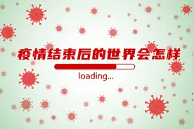 新冠疫情结束后，世界会怎么样？一起来看看科学家们的预测吧图片