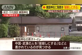 靖国神社公厕现“杀死所有武汉人”涂鸦，警方调查图片