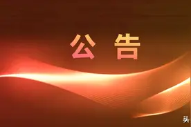中国邮政集团有限公司四川省分公司改制公告图片