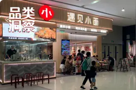 遇见小面们正“野性狂奔”，下一个万店品牌将在面馆赛道诞生？图片