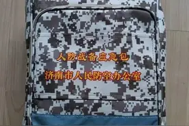 山东济南：收到“人防战备应急包”！官方回应来了图片