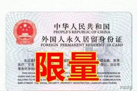 这些人已经拿到中国绿卡，快来看看都是什么身份图片
