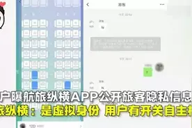 航旅纵横用户隐私泄露遭陌生人骚扰，官方：用户可以更改设置图片