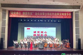 “请党放心 强国有我”！汕头市青少年红色经典交响音乐会录制完成图片