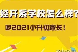 西安经开系学校怎么样？哪一所学校是最好的？图片