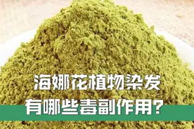 海娜花真的是“植物染发”吗？有副作用吗？看懂这三点你就知道了图片