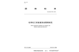 新标发布：《实验室安全管理规范》图片