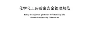 新标发布：《实验室安全管理规范》图片