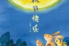 儿童绘本故事《中秋节快乐》图片