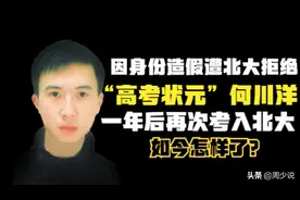 高考状元因身份造假遭北大拒绝，一年后再次考入北大，如今怎样了图片