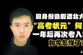 高考状元因身份造假遭北大拒绝，一年后再次考入北大，如今怎样了图片