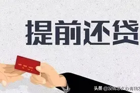 房贷40万已还6年，剩32万本金，提前还款划算吗？图片