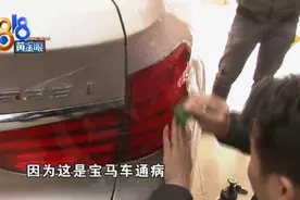 宝马车贴车衣，车主却发现尾灯罩多处开裂！店老板拒绝全额赔偿：这是宝马车通病图片