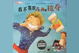 ​绘本解读⑤||我不喜欢东西被抢夺图片