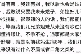 家里有个小姑子是什么体验？图片