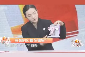 专家通过模型给我们介绍女性的宫颈，以及它的位置在哪