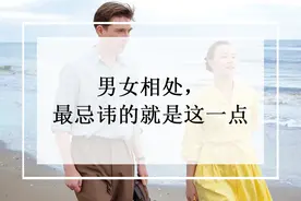 男女相处，最忌讳的就是这一点图片