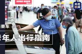 转发给家人！老年旅客购票指南来啦→图片