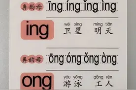 拼音第四十四课：鼻韵母ing ong图片