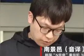 韩国“N号房”共犯被判17年：引诱多人拍性剥削视频，喊受害人“奴隶”法院要求其10年内佩戴电子脚链图片
