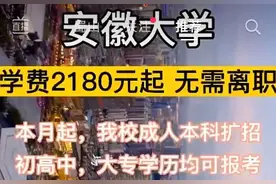 交2000块，初中毕业直升名牌大学？网上这些招生广告太坑图片