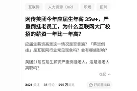 美团校招35w+年薪：倒挂老员工背后那些事儿图片