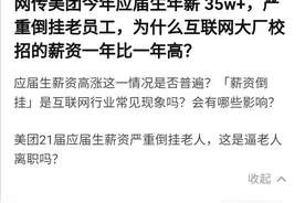 美团校招35w+年薪：倒挂老员工背后那些事儿图片