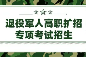退役军人免试读大学，你想了解的都在这图片