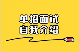 技巧丨高职单招面试常见的那些问题之「自我介绍」图片