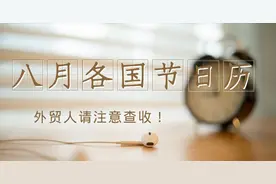 八月各国节日历，外贸人请注意查收图片