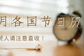 八月各国节日历，外贸人请注意查收图片