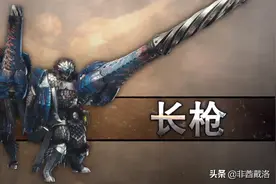 「煌黑龙版本」全武器配装——长枪篇图片