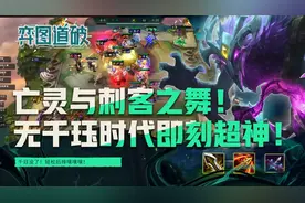 云顶之弈S5.5亡灵与刺客之舞！无千珏时代即刻超神图片