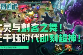云顶之弈S5.5亡灵与刺客之舞！无千珏时代即刻超神图片