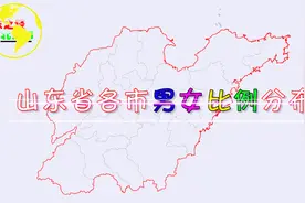 山东省17地市男女比例情况，网友：还真是“穷养儿，富养女”！视频封面