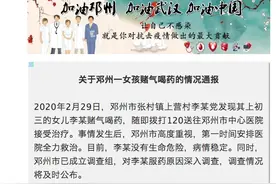 河南邓州通报“女孩赌气喝药”：女孩没生命危险，已成立调查组调查服药原因图片
