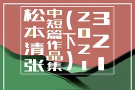 阅读观影游戏日常观察日计-7-松本清张中短篇作品集（下）图片