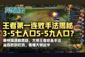 云顶之弈美服第一连败吃鸡手法揭秘！3阶段七人口5阶段9人口？图片