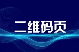PPT结尾页，还能用这样的二维码哦图片