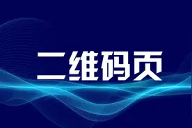 PPT结尾页，还能用这样的二维码哦图片