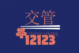 交管12123你了解吗？图片