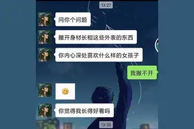搞笑聊天记录—撇开身材外表 你内心喜欢什么样的女孩 男票回复亮了图片