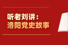 听老刘讲洛阳党史故事系列之九十六：英雄少年李元寨的抗日故事图片