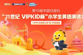 “21世纪杯”全国小学生英语演讲大会启动 VIPKID牛娃吹响集结号图片