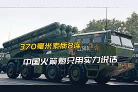 新型国产火箭炮正式列装！8管370毫米模块化制导，有战略打击能力视频封面